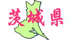 関東地方茨城県