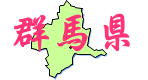 関東地方群馬県