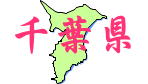 千葉アイコン