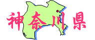 神奈川アイコン