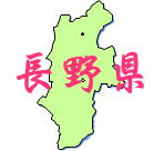 長野アイコン