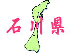 中部地方石川県
