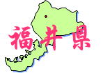中部地方福井県
