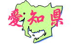 中部地方愛知県