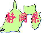 中部地方静岡県