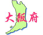 近畿地方大阪府