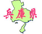 近畿地方兵庫県
