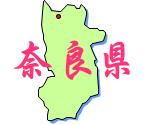 近畿地方奈良県