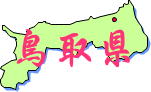 中国地方鳥取県