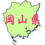 中国地方岡山県