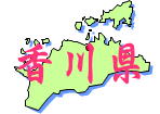 四国地方香川県