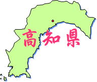 四国地方高知県