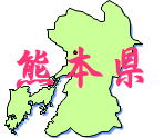 九州・沖縄地方熊本県