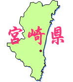 九州・沖縄地方宮崎県