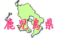 鹿児島アイコン