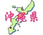 九州・沖縄地方沖縄県