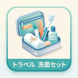 トラベル　洗面セット icon