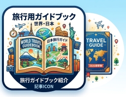 旅行用ガイドブック icon